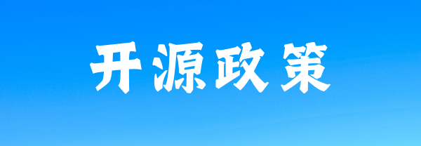 武汉开源政策支持