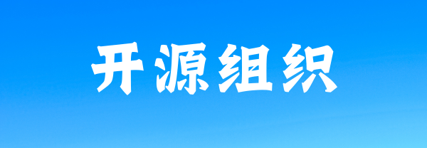武汉优秀开源组织