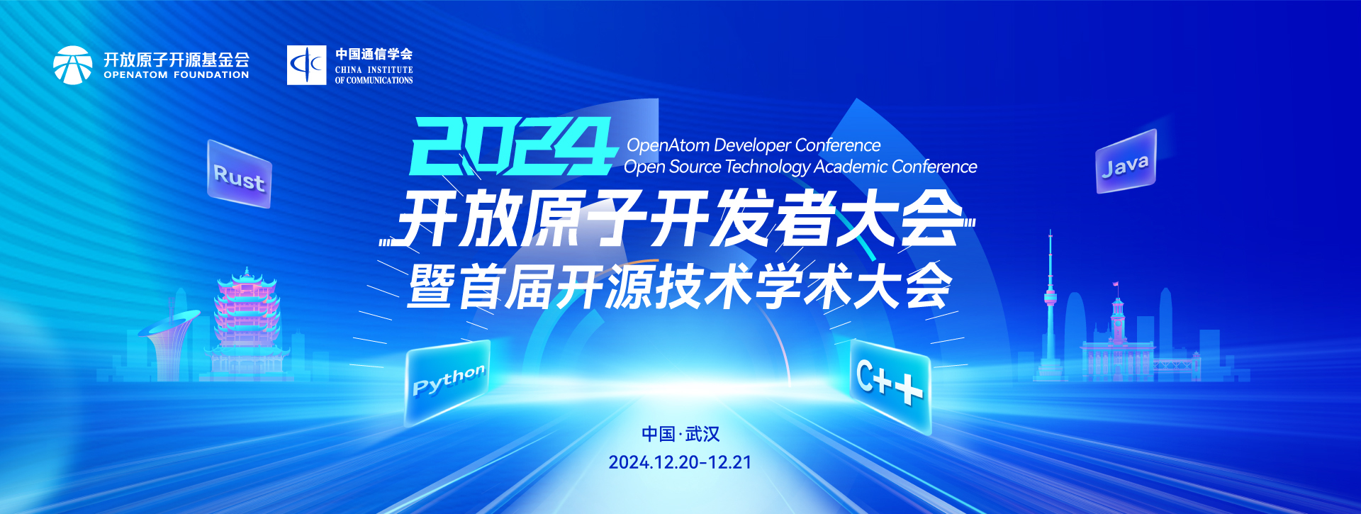 2024开放原子开发者大会暨首届开源技术学术大会