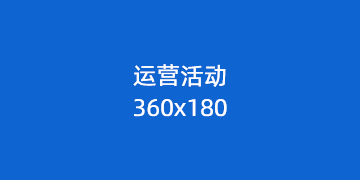 运营活动 测试2