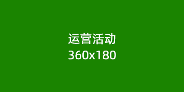 运营活动 测试1